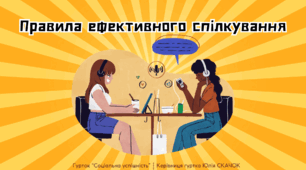 Заняття №20. Правила ефективного спілкування