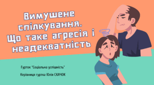 Заняття №21. Вимушене спілкування. Що таке агресія і неадекватність