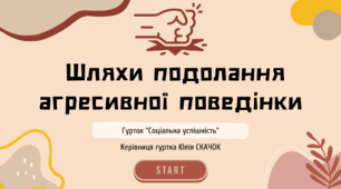 Заняття №22. Шляхи подолання агресивної поведінки