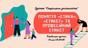 Заняття №23. Поняття «етика», «етикет» та професійний етикет