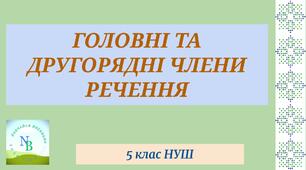 Головні та другорядні чдени речення 5 клас НУШ 