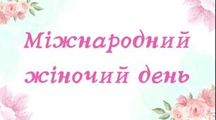 Презентація "Міжнародний жіночий день"