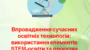 Впровадження сучасних освітніх технологій: використання елементів STEM-освіти та проєктна діяльність учнів на уроках біології