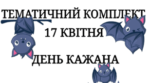 17 квітня - День кажана ( тематичний комплект)