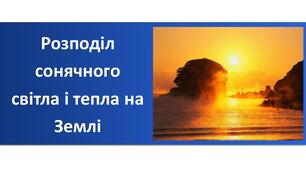 §31. Як розподіляється тепло на поверхні Землі