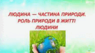 Діагностична робота № 6 "Людина - частина  природи"