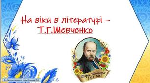 На віки в літературі- Т.Г. Шевченко