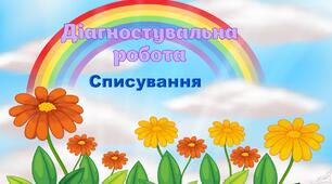 Діагностувальна робота. Списування