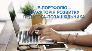 Презентація "Е-портфоліо – траєкторія розвитку педагога-позашкільника"