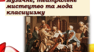 Класицизм. Живопис, музика театр.