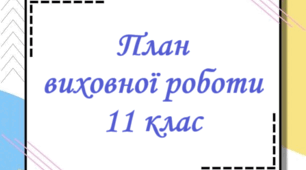 План виховної роботи. 11 клас