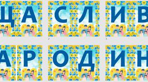 День сім'ї. Розтяжка "Щаслива родина - щаслива Україна"