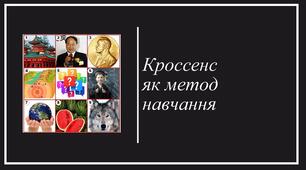 Освітні технології для цікавих і ефективних уроків: кроссенс