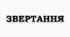 ПРЕЗЕНТАЦІЯ. Звертання. Непоширені й поширені. Розділові знаки при звертанні