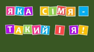 День сім'ї. Розтяжка "Яка сім'я - такий і я!"