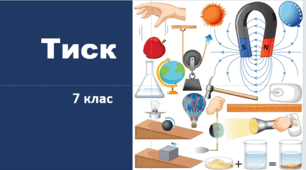 Тиск твердих тіл на поверхню.   Сила тиску
