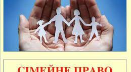 Сімейне право