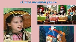  Сила творчої уяви