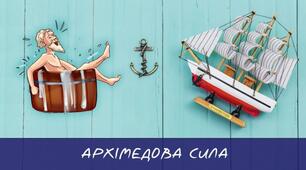 Робочий аркуш "Архімедова сила"