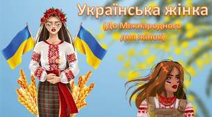 Презентація "Українська жінка". До міжнародного жіночого дня. 8 березня