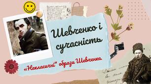 Презентація "Тарас Шевченко і сучасність. "Некласичні" образи Шевченка"