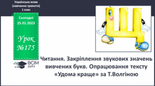 Закріплення звукових значень вивчених букв. Опрацювання тексту "Удома краще". 