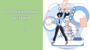 Вологість повітря. Точка роси. Поверхневий натяг рідини. Змочування. Капілярні явища