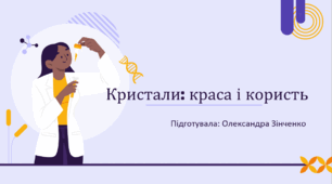 Кристали: краса і користь