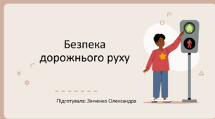 Безпека дорожнього руху презентація