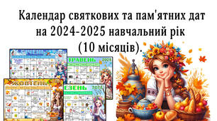 Календар святкових та пам'ятних дат на 2024-2025 навчальний рік (10 місяців).