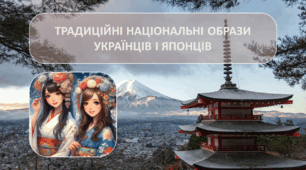 [НУШ] Проєкт «Традиційні національні образи українців і японців» (до вивчення теми «Барви світової поезії: Мацуо Басьо»)