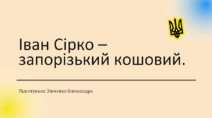 Іван Сірко – запорізький кошовий
