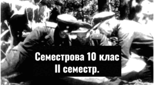 Семестрова ІІ. 10 клас, Історія України.