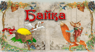 Тема 7 Повчання байок