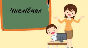 Числівник