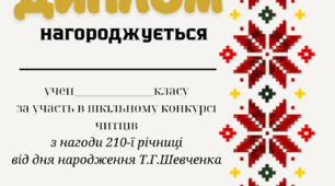 Диплом за участь у конкурсі читців з нагоди 210-ї річниці від дня народження Т.Г.Шевченка