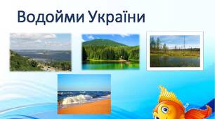 Водойми України.