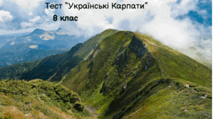 Тестова робота "Українські Карпати"