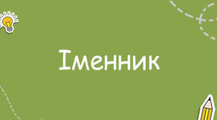 Відмінювання і правопис  іменників