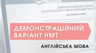Демонстраційний варіант НМТ Англійська мова
