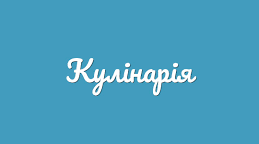 Підсумковий тест з теми "Кулінарія"