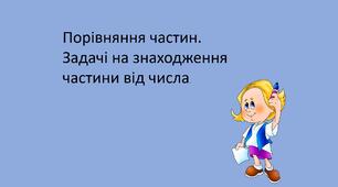 Презентація "Порівняння частин. Задачі на знаходження частини від числа."
