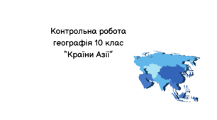 Контрольна робота "Країни Азії"