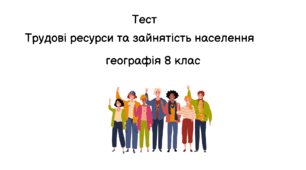 Тест "Трудові ресурси та зайнятість населення"