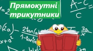 Прямокутні трикутники. Властивості та ознаки рівності прямокутних трикутників