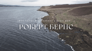 [НУШ] Плейкаст: Роберт Бернс «Моє серце в верховині і душа моя...»