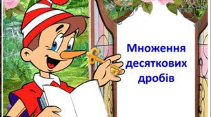 Множення десяткових дробів