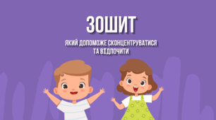 Зошит який допоможе сконцентруватися та відпочити