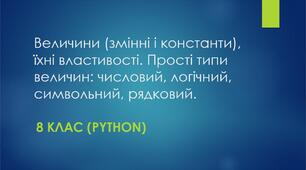 Величини (змінні і константи), їхні властивості. Прості типи величин: числовий, логічний, символьний, рядковий.