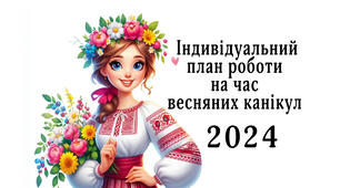 Індивідуальний план роботи на час весняних канікул вчителя початкових класів